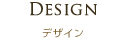 DESIGN デザイン