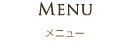 MENU メニュー