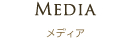 MEDIA メディア