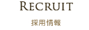 RECRUIT 求人情報