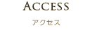 ACCESS アクセス